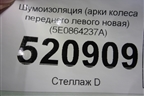 Шумоизоляция (арки колеса переднего левого новая) (5E0864237A) для Skoda Octavia (A7) с 2013г