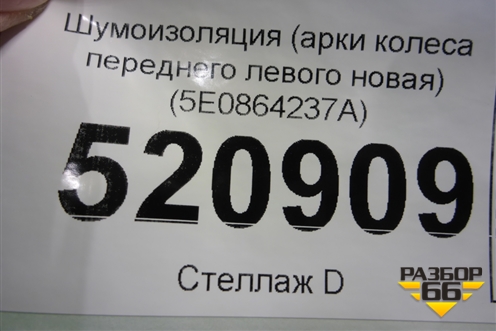 Шумоизоляция (арки колеса переднего левого новая) (5E0864237A) для Skoda Octavia (A7) с 2013г