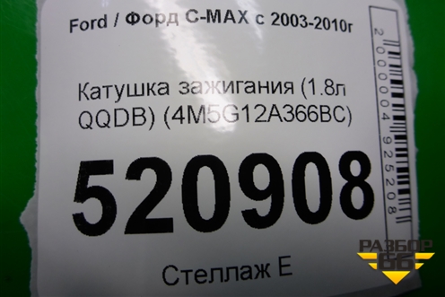 Катушка зажигания (1.8л QQDB) (4M5G12A366BC) для Ford C-MAX с 2003-2010г