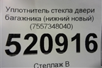 Уплотнитель стекла двери багажника (нижний новый) (7557348040) для Lexus RX 300 c 2009-2015г