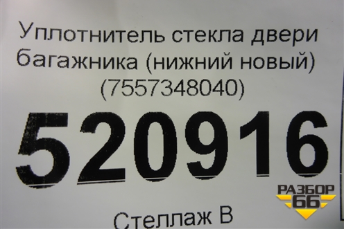 Уплотнитель стекла двери багажника (нижний новый) (7557348040) для Lexus RX 300 c 2009-2015г