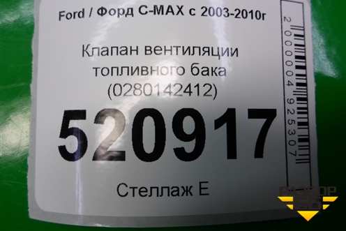 Клапан вентиляции топливного бака (0280142412) для Ford C-MAX с 2003-2010г