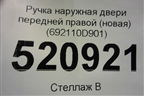 Ручка наружная двери передней правой (новая) (692110D901) для Toyota Auris с 2006-2012г