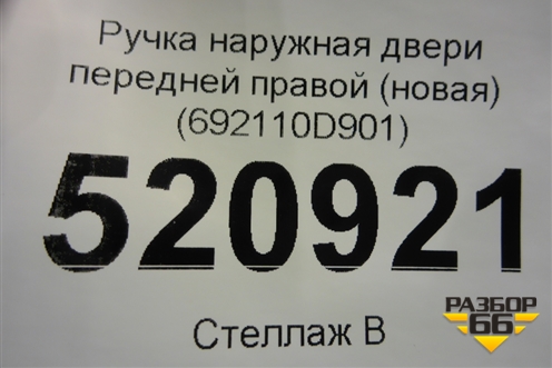 Ручка наружная двери передней правой (новая) (692110D901) для Toyota Auris с 2006-2012г