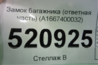 Замок багажника (ответная часть) (A1667400032) для Mercedes Benz A180/200/250 W176 с 2012
