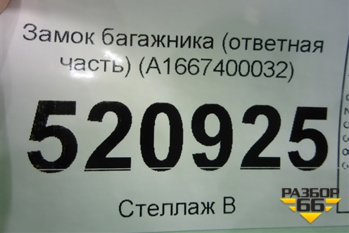 Замок багажника (ответная часть) (A1667400032) для Mercedes Benz A180/200/250 W176 с 2012