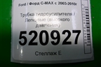 Трубка гидроусилителя (высокого давления) для Ford C-MAX с 2003-2010г