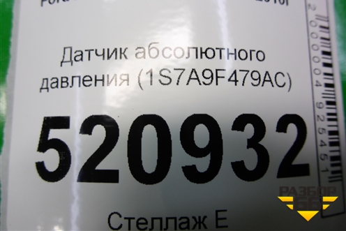Датчик абсолютного давления (1.8л QQDB) (1S7A9F479AC) для Ford C-MAX с 2003-2010г