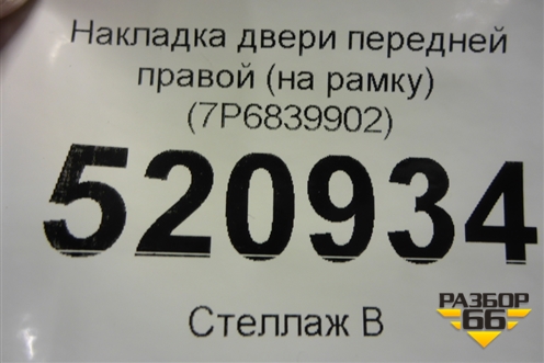 Накладка двери передней правой (на рамку) (7P6839902) для Volkswagen Touareg с 2010-2018г