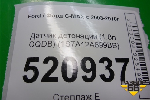 Датчик детонации (1.8л QQDB) (1S7A12A699BB) для Ford C-MAX с 2003-2010г