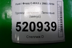 Провод силовой (минус) для Ford C-MAX с 2003-2010г