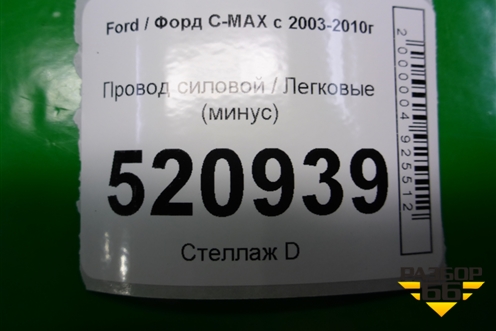 Провод силовой (минус) для Ford C-MAX с 2003-2010г