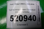 Трубка воздушная (на усилитель) для Ford C-MAX с 2003-2010г