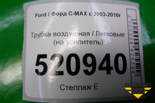 Трубка воздушная (на усилитель) для Ford C-MAX с 2003-2010г