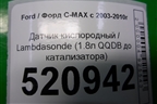 Датчик кислородный / Lambdasonde (1.8л QQDB до катализатора) для Ford C-MAX с 2003-2010г