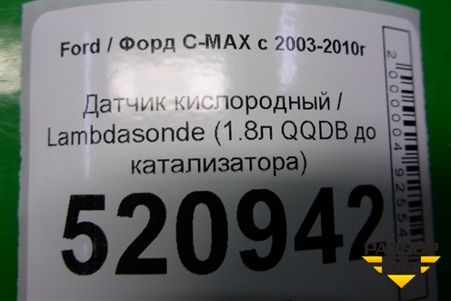 Датчик кислородный / Lambdasonde (1.8л QQDB до катализатора) для Ford C-MAX с 2003-2010г