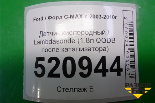 Датчик кислородный / Lambdasonde (1.8л QQDB после катализатора) для Ford C-MAX с 2003-2010г