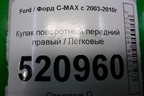 Кулак поворотный передний правый для Ford C-MAX с 2003-2010г