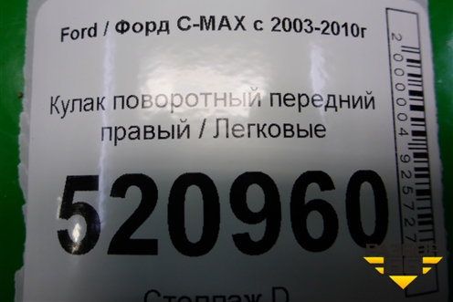 Кулак поворотный передний правый для Ford C-MAX с 2003-2010г