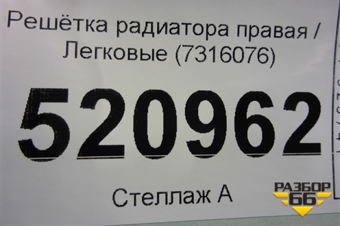 Решетка радиатора правая (7316076) для BMW X5 F15 с 2013г