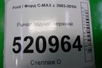 Рычаг задний верхний (8M515500AA) для Ford C-MAX с 2003-2010г