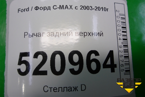 Рычаг задний верхний (8M515500AA) для Ford C-MAX с 2003-2010г