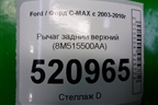 Рычаг задний верхний (8M515500AA) для Ford C-MAX с 2003-2010г
