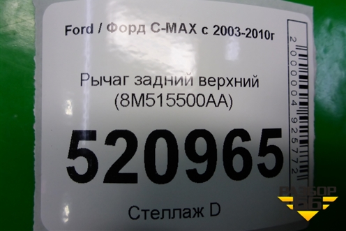 Рычаг задний верхний (8M515500AA) для Ford C-MAX с 2003-2010г