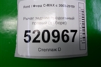 Рычаг задний продольный правый (в сборе) (3M515A968GF) для Ford C-MAX с 2003-2010г