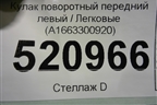 Кулак поворотный передний левый (A1663300920) для Mercedes Benz ML-Klass W166 c 2011г