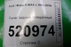 Рычаг задний поперечный для Ford C-MAX с 2003-2010г
