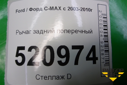 Рычаг задний поперечный для Ford C-MAX с 2003-2010г