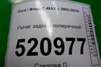 Рычаг задний поперечный для Ford C-MAX с 2003-2010г
