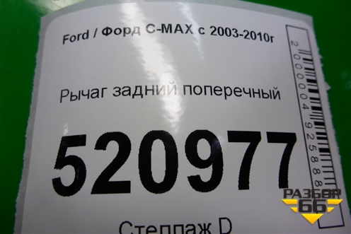 Рычаг задний поперечный для Ford C-MAX с 2003-2010г