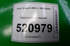 Амортизатор задний для Ford C-MAX с 2003-2010г