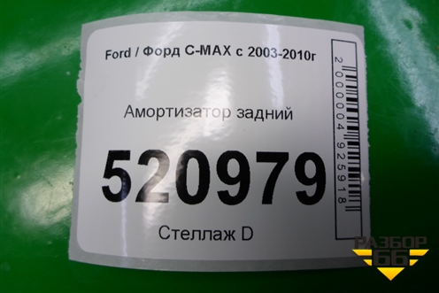 Амортизатор задний для Ford C-MAX с 2003-2010г