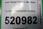 Суппорт передний правый для Ford C-MAX с 2003-2010г