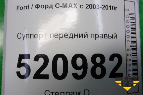 Суппорт передний правый для Ford C-MAX с 2003-2010г