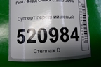 Суппорт передний левый для Ford C-MAX с 2003-2010г