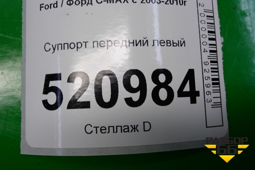 Суппорт передний левый для Ford C-MAX с 2003-2010г