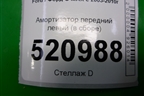 Амортизатор передний левый (в сборе) для Ford C-MAX с 2003-2010г