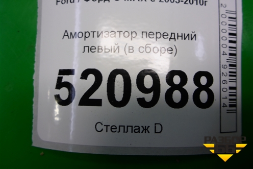 Амортизатор передний левый (в сборе) для Ford C-MAX с 2003-2010г