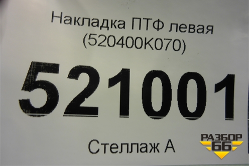 Накладка ПТФ левая (520400K070) для Toyota Fortuner с 2016г