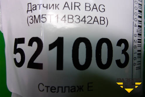 Датчик AIR BAG (3M5T14B342AB) для Ford C-MAX с 2003-2010г