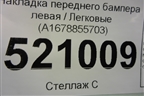Накладка переднего бампера левая (A1678855703) для Mercedes Benz GLE-Klass V167 с 2018г