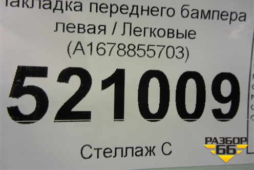 Накладка переднего бампера левая (A1678855703) для Mercedes Benz GLE-Klass V167 с 2018г