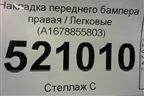 Накладка переднего бампера правая (A1678855803) для Mercedes Benz GLE-Klass V167 с 2018г