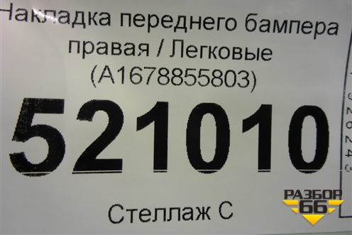 Накладка переднего бампера правая (A1678855803) для Mercedes Benz GLE-Klass V167 с 2018г