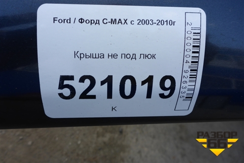Крыша не под люк для Ford C-MAX с 2003-2010г