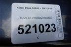 Порог со стойкой правый для Ford C-MAX с 2003-2010г